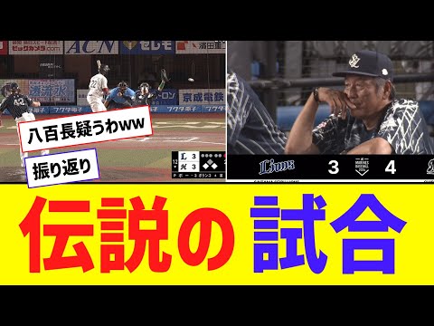 【0勝16負】 西武ｖｓロッテ、あまりにも芸術的すぎて八百長を疑われるｗｗｗｗｗｗｗｗ【なんJ反応】