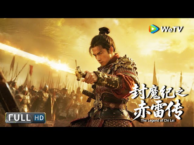 Multi SUB【动作/武侠】《封魔纪之赤雷传 The Legend of Chi Lei》鸟人出世英雄降临 真豪杰驱敌安民抛头洒血燃爆登场 | Full Movie | 冯旭东 / 程金铭