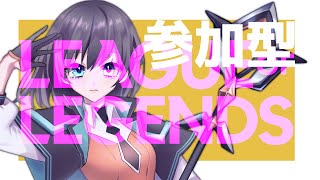 【 #LoL 】初心者さん・初見さん大歓迎🌸参加型！ノマ行くぞ！！！【 #Vtuber 】