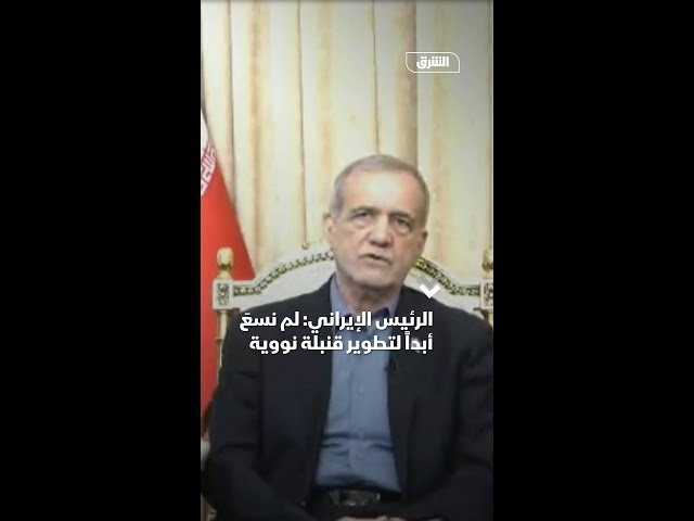 الرئيس الإيراني: لم نسعَ أبداً لتطوير قنبلة نووية