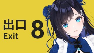 【8番出口】新しい異変を見つけたい…！ 【七海ロナ／パレプロ】