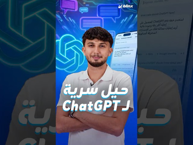 حيل بسيطة تتيح لك استخدام ميزات ChatGPT Pro مجانًا وتحسين جودة الردود بشكل مذهل