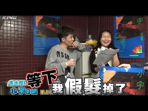 【茶水間KTV】EP09 小宇是走音救星 小記者排隊揪合唱