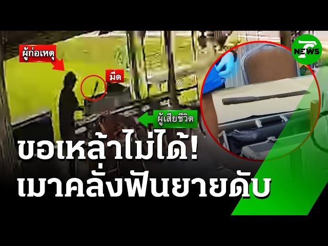 เซ่นพิษเหล้า! เมาคลั่ง ขอเหล้าไม่ได้ ฟันยายดับ | 9 ก.ค. 68 | ห้องข่าวหัวเขียว