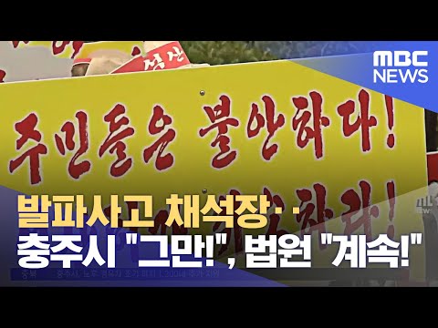 발파사고 채석장‥충주시 