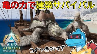 【Astraeos】名所を探しながら必須生物をまとめてテイムしていく【ARK:Survival Ascended アストレオス名所建築 #4