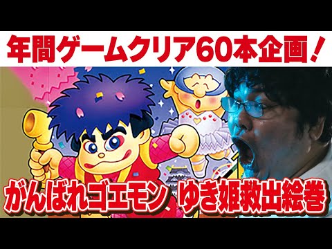 [レトロゲーム 名作 ゲーム実況] 2025年にスーパーファミコン・PS2 60本クリアvol.28「SFC　がんばれゴエモン ゆき姫救出絵巻」[クリア耐久配信]