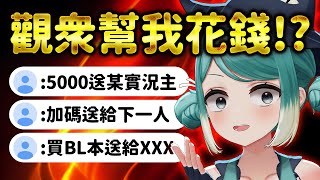 一萬塊交給觀眾花…我後悔了。