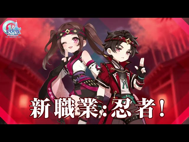 PC線上遊戲《聖境傳說》全球服新職業「忍者」今日強勢登場 歡慶活動百件時裝大放送