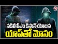 Cyber Fraudsters Cheating Public With Fake PM Kisan Yojana App | V6 News