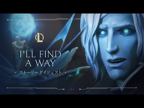 I’ll Find a Way (ft. TELLE) | 光の番人 - リーグ・オブ・レジェンド