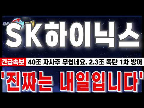 [SK하이닉스 주가 전망] "8월24일 긴급속보. 40조 자사주 <strong>매입</strong> 무섭네요. 2조3천억 매물폭탄 1차 방어." 진짜는 내일입니다. #SK하이닉스 #SK하이닉스주가전망 #HBM