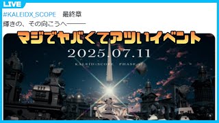 【エモすぎ】カレイドスコープが思った10倍アツいイベントな件【龍星ソラ/Vtuber】