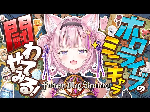 【Fantasy map simulator】ホロライブのミニキャラ闘わせてみた！！！？？【博衣こより/ホロライブ】