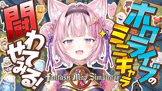 【Fantasy map simulator】ホロライブのミニキャラ闘わせてみた！！！？？【博衣こより/ホロライブ】