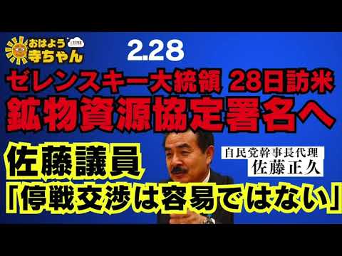 佐藤正久 (#自民党 幹事長代理)【公式】おはよう寺ちゃん　2月28日(金)