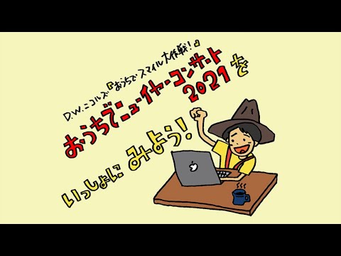 D.W.ニコルズ『おうちでスマイル大作戦!』~「おうちでニューイヤーコンサート2021」を一緒に観よう!~