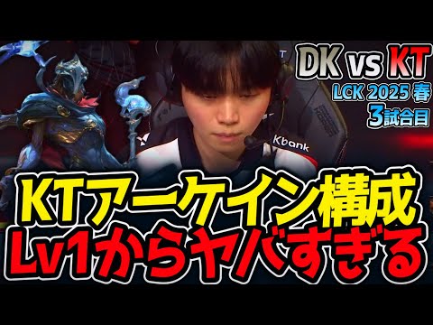 KTアーケイン構成‼Lv1からヤバすぎる｜DK vs KT 3試合目 LCK2025春5位決定戦【LoL実況解説】