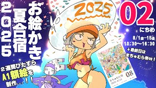 【2日目】暑❢❢真夏のお絵かき合宿2025❢❢❢/SUMMER DRAW CAMP 2025 stream
