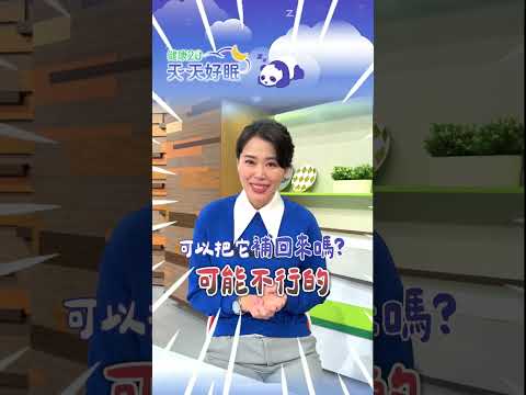 😴平日熬夜，假日睡到中午，真的補得回來嗎？【健康2.0 天天好眠】 #陳欣湄