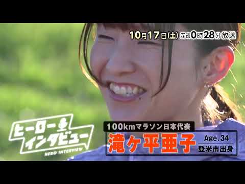 【tbcテレビ】2026年10月17日放送　100kmマラソン日本代表 滝ケ平亜子