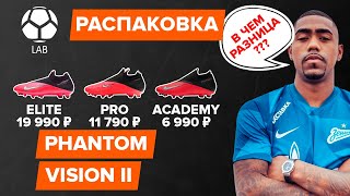 Распаковка Nike Phantom Vision 2 | Сравнил дорогую модель с дешевыми. Есть разница?