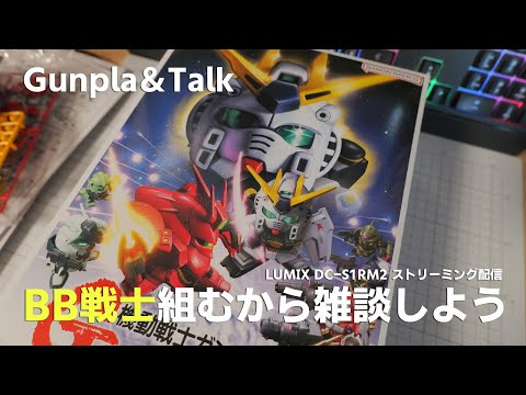 SD ガンプラ作りながら雑談 [LUMIX S1RIIでライブストリーミング配信]