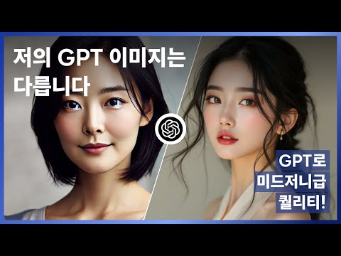 [마케터 주목] GPT 이미지를 미드저니 급으로 만드는 비법 | GPTs 활용
