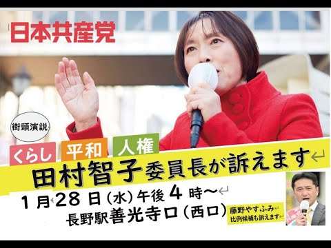 1月28日（水）田村智子委員長　長野駅　演説　日本共産党