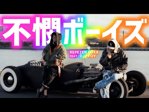 不憫ボーイズ/Repezen Foxx feat. DJ? Foy