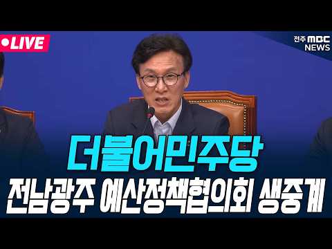 [🔴LIVE] 더불어민주당 <strong>전남광주</strong> 예산정책협의회 생중계 | 2026.09.30