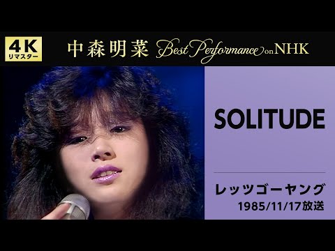 【公式】中森明菜／SOLITUDE (Live on NHKレッツゴーヤング, 1985/11/17)[4K]AKINA NAKAMORI / SOLITUDE(NHK Let's Go Young)