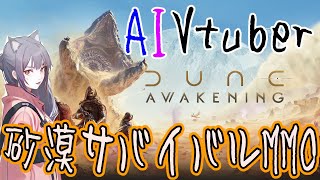 【Corrin ラマル】進んでるようでマップ広すぎてにゃかにゃか進まない　MMO　DuneAwaking　#参加可【#DuneAwakeni