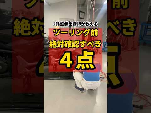 【2輪整備士講師が教える】ツーリング前に絶対確認する４つのポイント #shorts  #バイク #ツーリング #整備