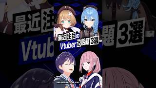 【激動】最近バズったVTuberの話題3選 #あおぎり高校 #栗駒こまる #ホロライブ #星街すいせい #にじさんじ #剣持刀也 #花譜 #