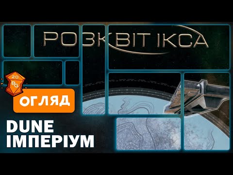 Dune Імперіум Розквіт Ікса Огляд Доповнення до Настільної Гри