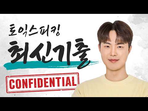 [🔴LIVE] 토익스피킹 최신기출 분석 | 9월 2주차
