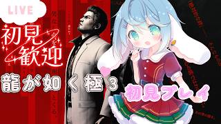 #1　変わる伝説、新たな歴史～　初見プレイ　高評価とチャンネル登録求　【龍が如極3 】【ENG Sub】2026/03/14　VTuber