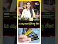Loan కంటే Credit Card Best! 😳 నిజం తెలిస్తే Shock అవుతారు! #Shorts  - 01:07 min - News - Video