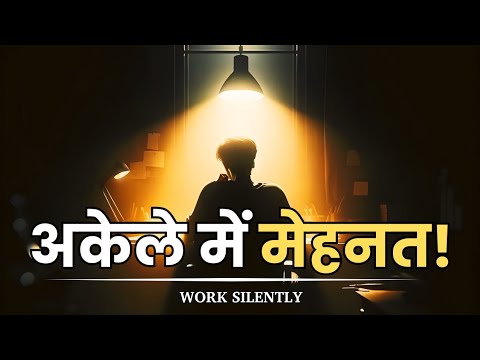 अकेले में मेहनत करो, और सबको हिला डालो | Work Hard Alone In Silence | Best Motivational Video
