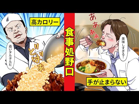 【食事処野口】ダイエット放棄！　野口の背徳メシ３選