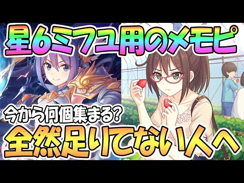 【プリコネR】星６ミフユのメモピ全然足りないんだけどｗｗｗっていう人へ【プリンセスコネクト！Re:Dive】