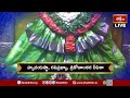 LIVE : శ్రీ లలితా సహస్రనామ స్తోత్రం | Sri Lalitha Sahasranama Stotram with Telugu Lyrics | 29-8-2025 - 00:00 min - News - Video