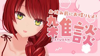 【雑談/Free talk】秋休みをいただきます！お休み前にお話しよ～🌟【緋乃あかね/Vtuber】