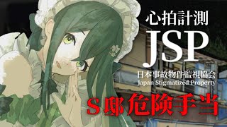 〚 日本事故物件監視協会 -JSP- 〛心拍数表示！つよつよの心臓をお見せします〚 十河ののは / にじさんじ 〛