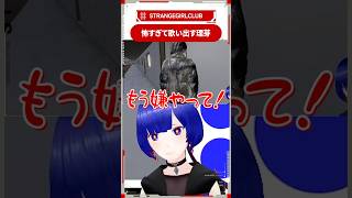 ホラゲで歌う理芽 #shorts #理芽 #ホラーゲーム  #アカペラ