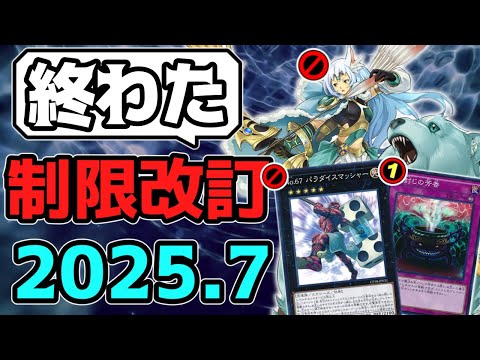 ホビーの動画サムネイル - 【遊戯王】 『ついに禁止になった女神！サヨナラ！』 2025年7月リミットレギュレーション判明！ 【ゆっくり解説】