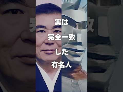 ニュースの動画サムネイル - 【注目】実は完全一致した芸能人まとめPart4#shorts #芸能人 #芸能
