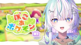 〖 ぽこ あ ポケモン 〗#1 自認カビゴンによるスローライフ〖 眠雲ツクリ / ミリプロ 〗