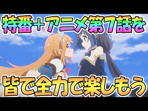 【プリコネ】特BAN＋アニメプリコネ第7話を皆で全力で楽しもう！【プリンセスコネクト！Re:Dive】